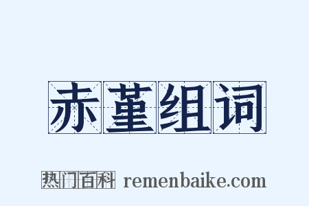赤堇组词是什么意思的图片